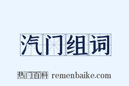 汽门组词是什么意思的图片